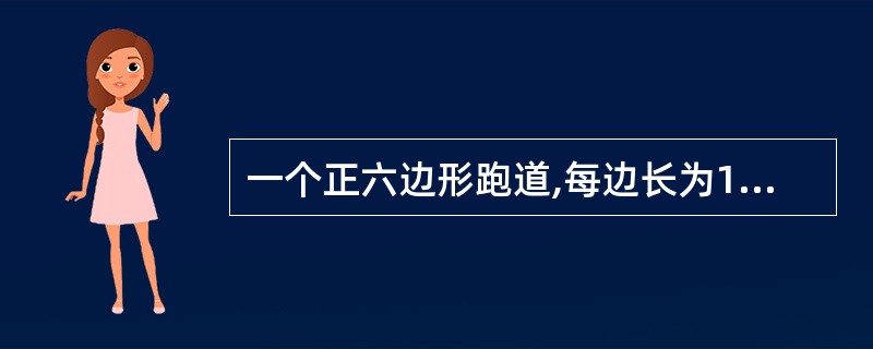 一个正六边形跑道,每边长为100米。甲乙两人分别从两个相对的顶点同时出发,沿跑道