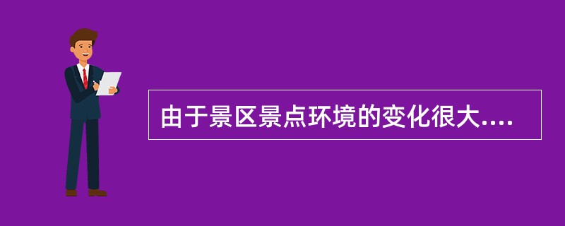 由于景区景点环境的变化很大.导游人员须不断变化__________和______