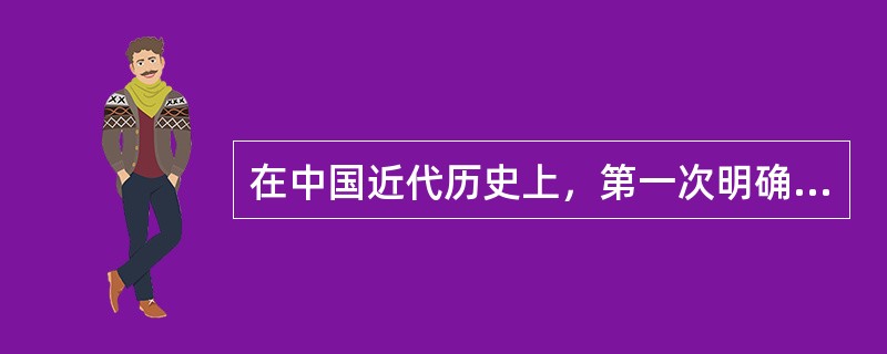 在中国近代历史上，第一次明确提出反帝反封建的民主革命纲领是在（）。