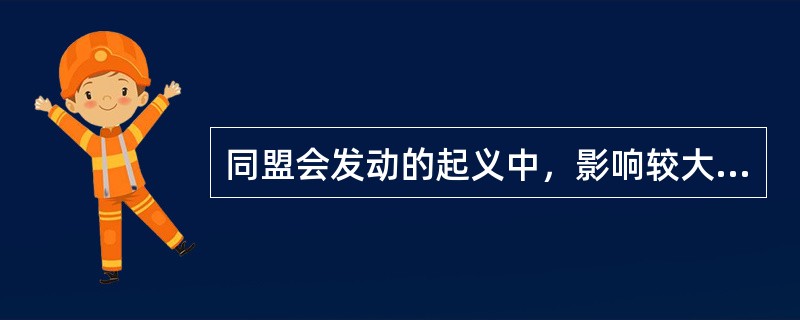 同盟会发动的起义中，影响较大，被孙中山誉为与武昌起义并重的是（）。