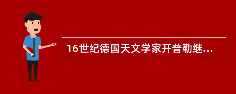 16世纪德国天文学家开普勒继承了另一位天文学家的观测数据后，深入研究，最终提出了