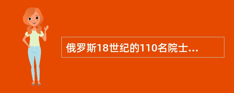 俄罗斯18世纪的110名院士当中怎样？（）