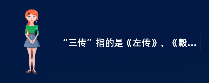 “三传”指的是《左传》、《穀梁传》、（）.