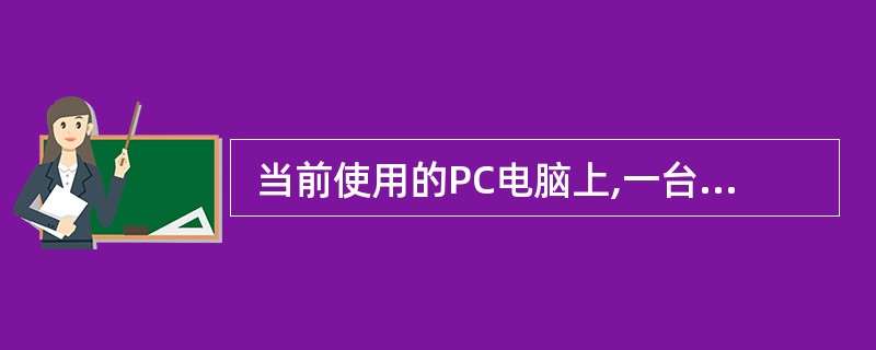  当前使用的PC电脑上,一台电脑最多可连接 (1)个IDE设备,启动硬盘应该接