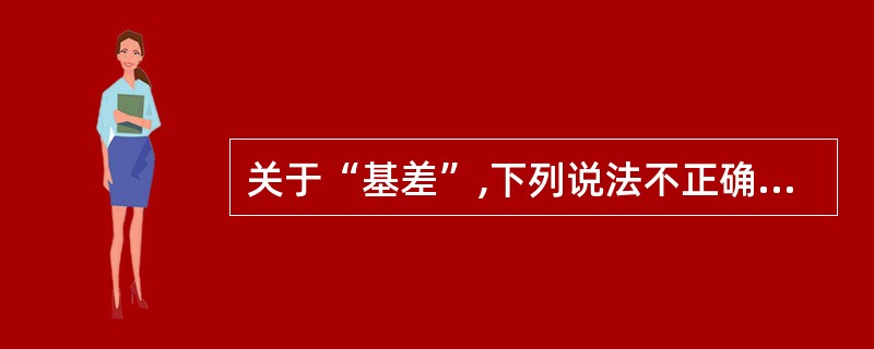 关于“基差”,下列说法不正确的是( )。