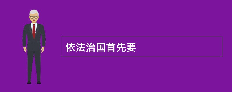 依法治国首先要