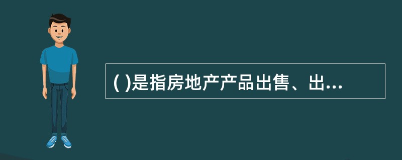 ( )是指房地产产品出售、出租时,将开发产品成本按照国家有关财务和会计制度结转的