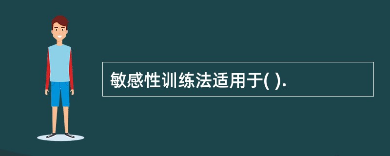 敏感性训练法适用于( ).