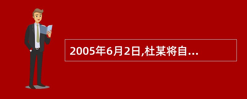 2005年6月2日,杜某将自己家的耕牛借给邻居刘某使用。6月8日刘某向杜某提出将