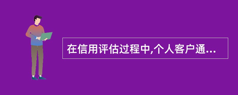 在信用评估过程中,个人客户通常的分类形式包括:( )