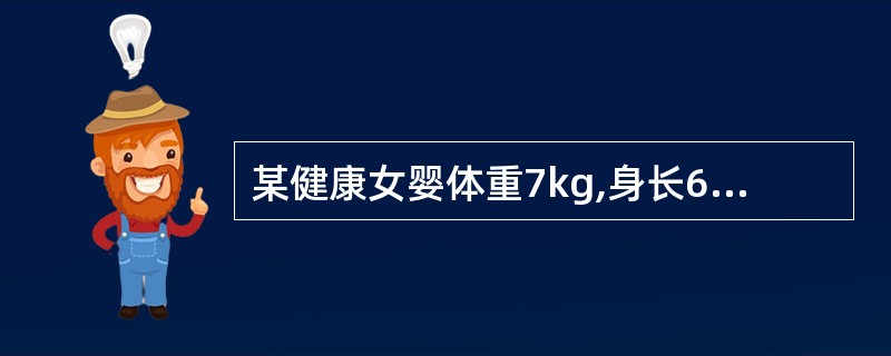 某健康女婴体重7kg,身长65cm,前囟2cm,头围44cm左右,开始出牙,能伸