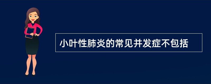 小叶性肺炎的常见并发症不包括