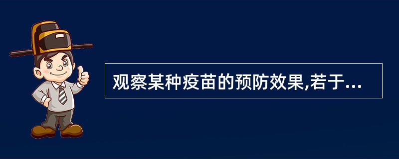 观察某种疫苗的预防效果,若于第一季度初接种了400人,第二季度初接种了300 人