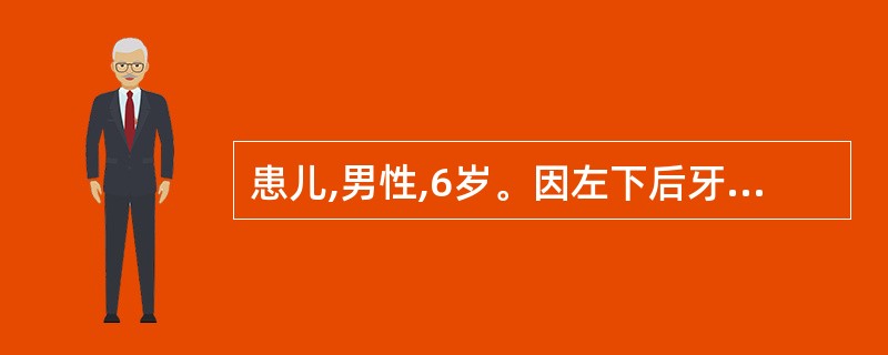 患儿,男性,6岁。因左下后牙食物嵌塞2年多就诊。查左下第二前磨牙龋深达髓腔,牙髓