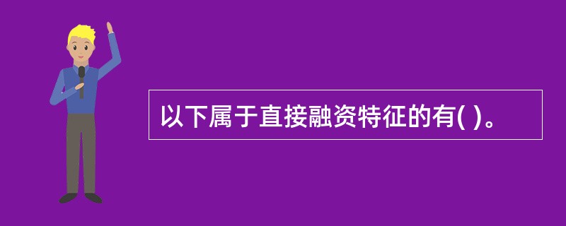 以下属于直接融资特征的有( )。