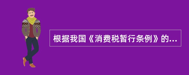 根据我国《消费税暂行条例》的规定,纳税人自产的应税消费品用于抵偿债务的,应当以纳