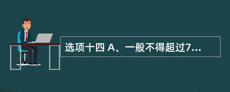 选项十四 A、一般不得超过7日用量 B、一般不得超过5日用量 C、一般不得超过3