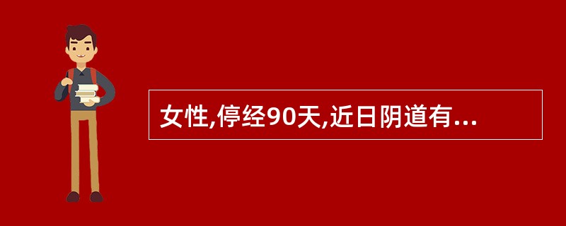 女性,停经90天,近日阴道有少量不规则出血,小腹隐痛。妇检:子宫达脐,未能及胎体