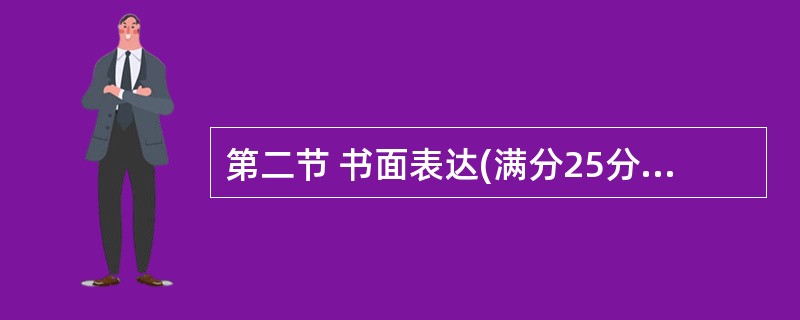 第二节 书面表达(满分25分) 假设你是李华,于2010年6月3日搭乘国外某航空