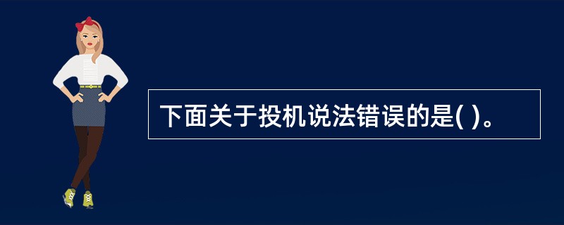 下面关于投机说法错误的是( )。