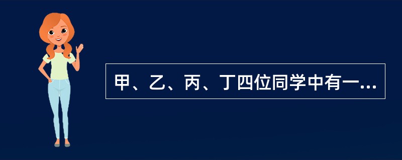 甲、乙、丙、丁四位同学中有一位同学为海啸灾区捐款1000元,当老师询问时,他们分