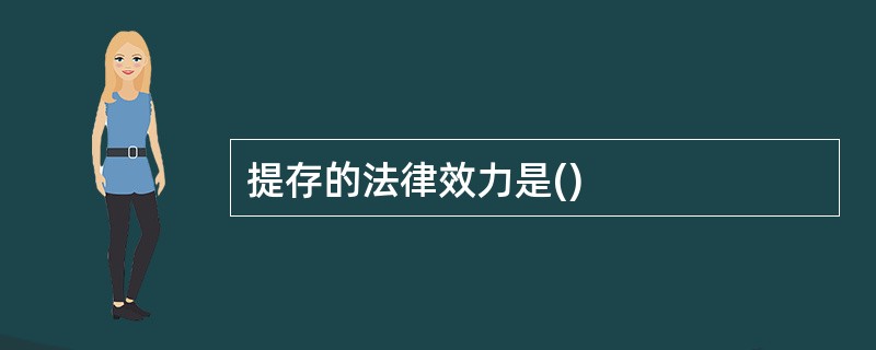 提存的法律效力是()