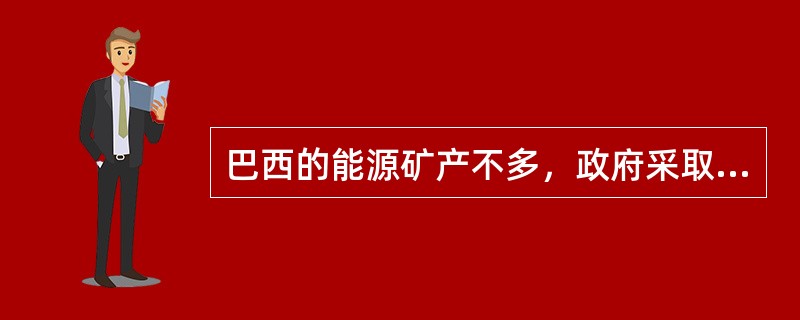 巴西的能源矿产不多，政府采取了一些办法解决能源矿产短缺的问题，你能列举几条吗？