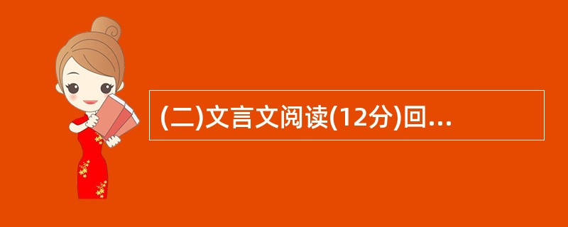 (二)文言文阅读(12分)回答11至14题鱼我所欲也鱼,我所欲也,熊掌,亦我所欲