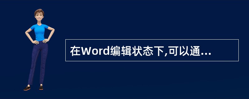 在Word编辑状态下,可以通过双击状态栏上的“改写”按钮将系统当前的“插入”状态