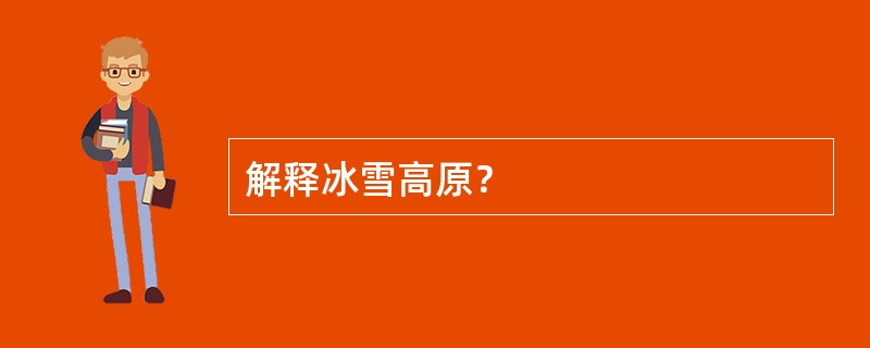 解释冰雪高原？