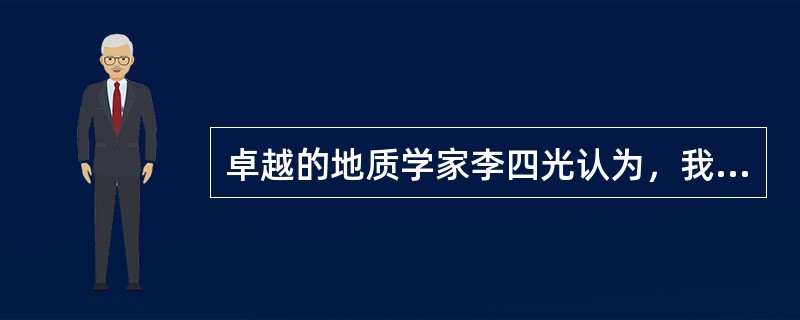 卓越的地质学家李四光认为，我国（）深厚的沉积岩，具备优良的（）条件，有可能找到石