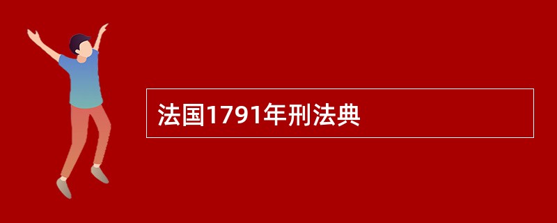 法国1791年刑法典