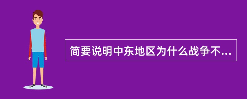 简要说明中东地区为什么战争不断？