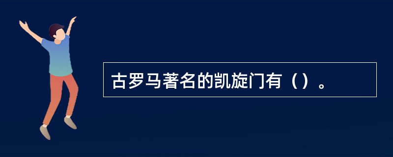 古罗马著名的凯旋门有（）。