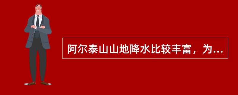 阿尔泰山山地降水比较丰富，为我国唯一注入（）洋的（）河提供充足的水源。