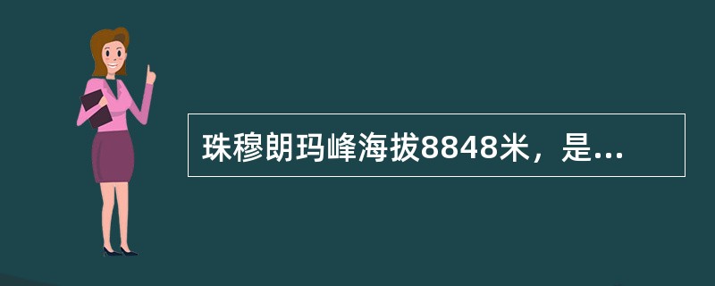 珠穆朗玛峰海拔8848米，是世界最高峰，我国最低的洼地吐鲁番盆地，它的最低点海拔