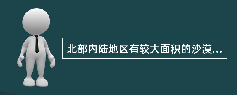 北部内陆地区有较大面积的沙漠，主要分布在（）山脉以西和（）高原。
