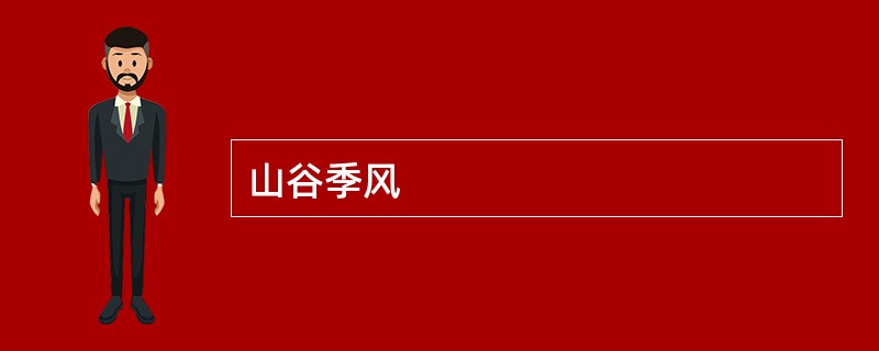 山谷季风