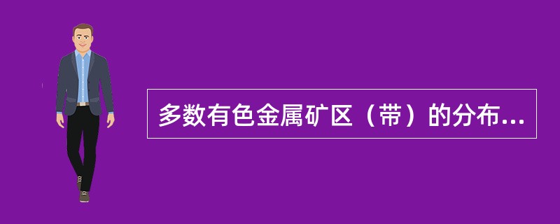 多数有色金属矿区（带）的分布同岩浆岩有密切关系，如（）区、（）地带、阿尔泰山区等