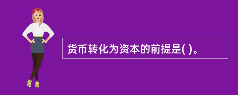 货币转化为资本的前提是( )。