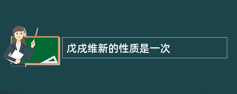 戊戌维新的性质是一次