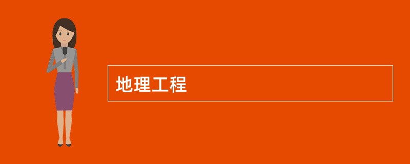 地理工程