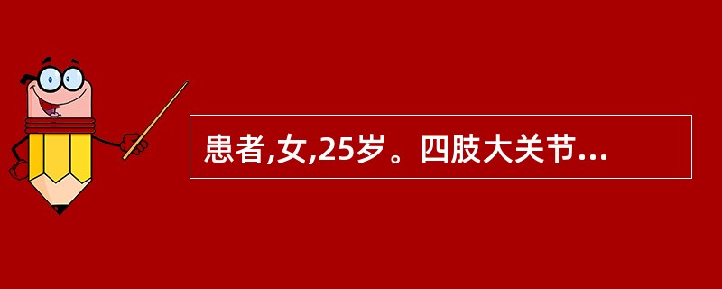 患者,女,25岁。四肢大关节游走性疼痛3年,近半年心慌气短,双下肢浮肿。检查:颈