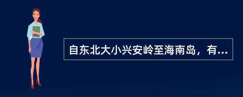 自东北大小兴安岭至海南岛，有寒温带针叶林、暖温带（）林、亚热带（）林、热带季雨林