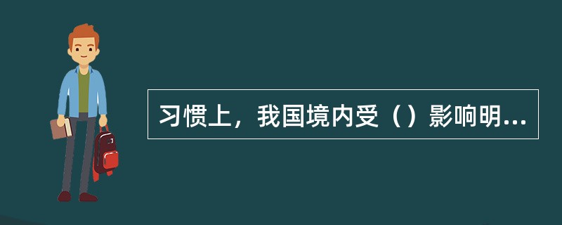 习惯上，我国境内受（）影响明显的地区，称季风区。季风区与非季风区的分界线大致沿（