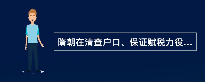 隋朝在清查户口、保证赋税力役征调方面实行了“大索貌阅”、（）.