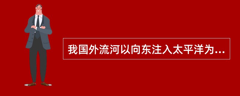 我国外流河以向东注入太平洋为主。怒江注入（），额尔齐斯河注入（）。