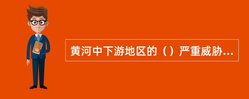 黄河中下游地区的（）严重威胁着农业生产，华北平原、渭河平原、汾河平原的许多地方都