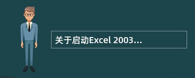 关于启动Excel 2003,下面说法错误的是( )。