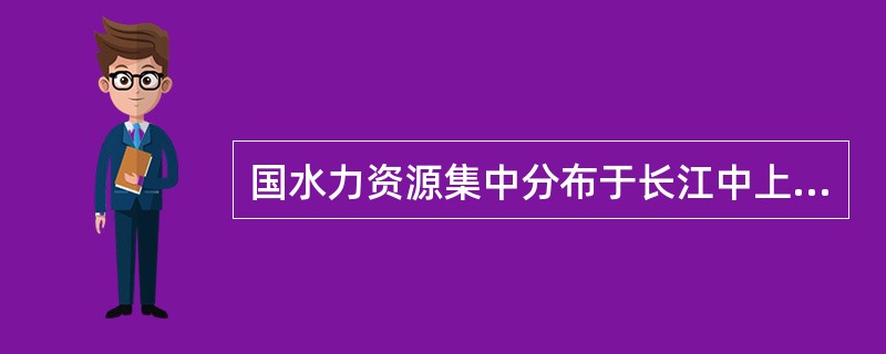 国水力资源集中分布于长江中上游、黄河中上游、（）和（）。